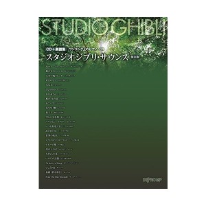 中古：楽譜集 ワンランク上のピアノソロ スタジオジブリサウンズ 保存版 (ワンランク上のピアノ・ソロ)