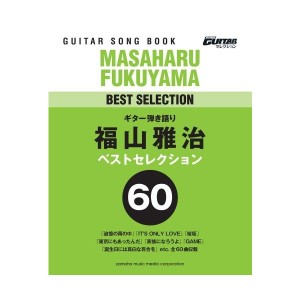 中古：Go!Go!GUITARセレクション ギター弾き語り 福山雅治ベストセレクション60