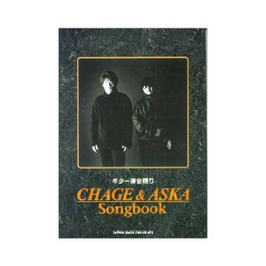 中古：ギター弾き語り CHAGE&ASKA ソングブック