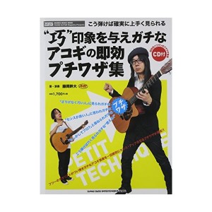 中古：“巧"印象を与えガチなアコギの即効プチワザ集(CD付) (シンコー・ミュージックMOOK)