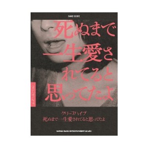 中古：バンド・スコア クリープハイプ「死ぬまで一生愛されてると思ってたよ」