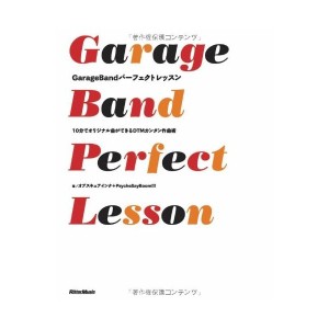 中古：GarageBandパーフェクトレッスン 10分でオリジナル曲ができるDTMカンタン作曲術