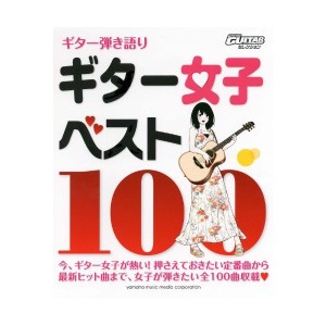 中古：Go!Go!GUITAR Selection ギター弾き語り ギター女子ベスト100 (GO!GO!GUITARセレクション)