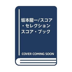 中古：坂本龍一/スコア・セレクション スコア・ブック