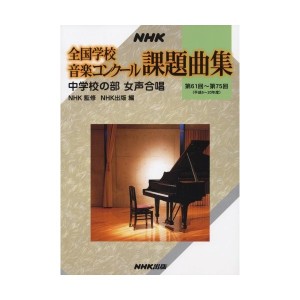 中古：NHK 全国学校音楽コンクール課題曲集 中学校の部 女声合唱 第61回~第75回(平成6~20年度)
