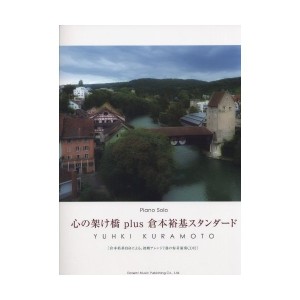 中古：Piano Solo 心の架け橋 plus 倉本裕基スタンダード [CD付] (ピアノ・ソロ)