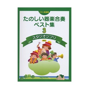 中古：楽譜集 たのしい器楽合奏ベスト集(3)スタジオジブリ 新版