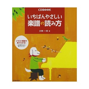 中古：CD付 いちばんやさしい楽譜の読み方-イラスト解説で見てわかる! (CD BOOK)