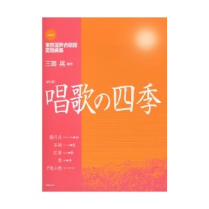 中古：NEW 東京混声合唱団愛唱曲集[新訂版]唱歌の四季 (New東京混声合唱団愛唱曲集)