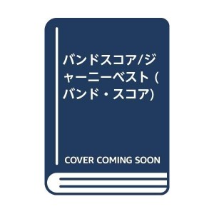 中古：バンドスコア/ジャーニーベスト (バンド・スコア)