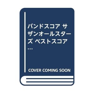 中古：バンドスコア サザンオールスターズ ベストスコア (Special band score—Rock best selection)