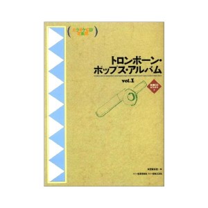 中古：カラオケCD付/トロンボーンポップスアルバム1
