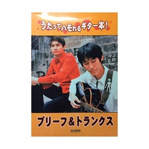 中古：うたってハモれるギター本! ブリーフ&トランクス