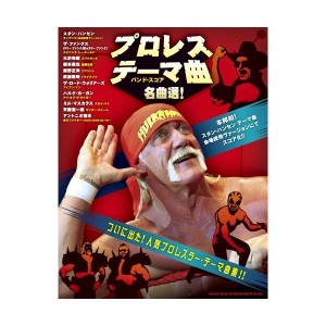 中古：バンド・スコア プロレス・テーマ曲 名曲選!