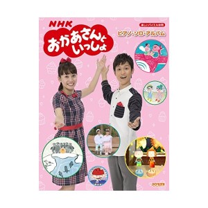 中古：楽しいバイエル併用 NHKおかあさんといっしょ / ピアノ・ソロ・アルバム