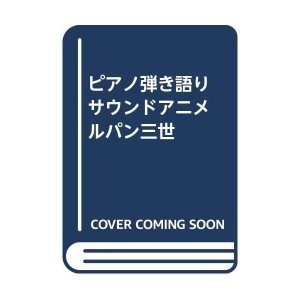 中古：ピアノ弾き語り サウンドアニメ ルパン三世