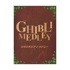 中古：ワンランク上のピアノ・ソロ スタジオジブリ・メドレー 新版