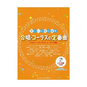 中古：楽しい合唱名曲集 合唱・コーラスの定番曲(ピアノ伴奏CD付)