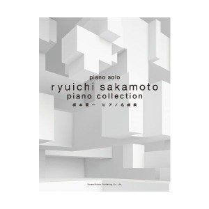 中古：ピアノソロ 坂本龍一 ピアノ名曲集 (ピアノ・ソロ)