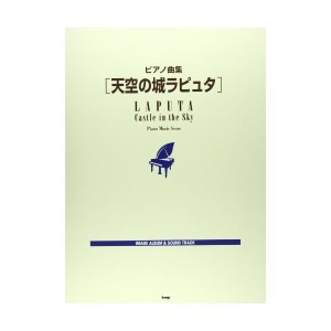 中古：ピアノ曲集 天空の城ラピュタ (楽譜)