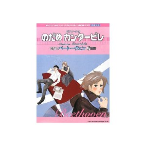 中古：初級対応 ピアノソロ のだめカンタービレで弾くベートーヴェン[CD付] (ピアノ・ソロ)