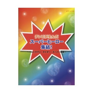 中古：初級~中級 ピアノソロ テレビが生んだ スーパーヒーロー集結! ~ウルトラマン・ライダー・スーパー戦隊~ (ピアノソロ初級~中級)