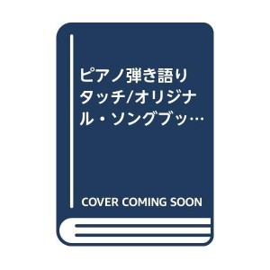 中古：ピアノ弾き語り　タッチ/オリジナル・ソングブック　Touch Original Song Book