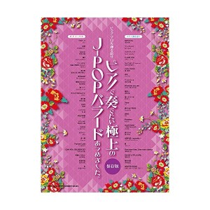 中古：ピアノ・ソロ&弾き語り ピアノで奏でたい極上のJ-POPバラードあつめました。[保存版]