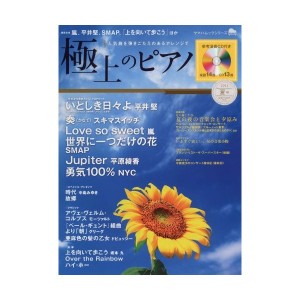 中古：極上のピアノ 2011夏号【CD付】 (ヤマハムックシリーズ 112)