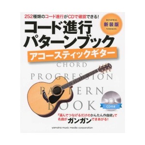 中古：コード進行パターンブック [新装版] アコースティックギター 【CD付き】