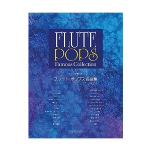 中古：ピアノ伴奏付き フルートポップス名曲集