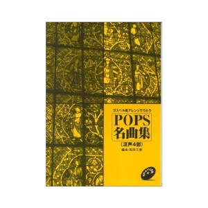 中古：ゴスペル風アレンジでうたう POPS名曲集(混声4部) カラオケCD付