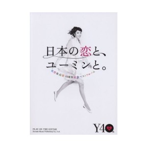 中古：ギター弾き語り 松任谷由実/日本の恋と、ユーミンと。