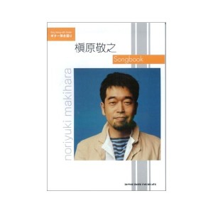 中古：ギター弾き語り 槇原敬之 Songbook