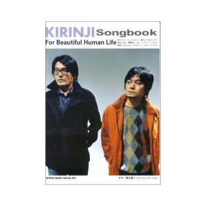 中古：ギター弾き語り キリンジsongbook 「For Beautiful Human Life」