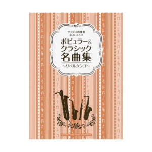 中古：サックス四重奏  ポピュラー&クラシック名曲集~リベルタンゴ~