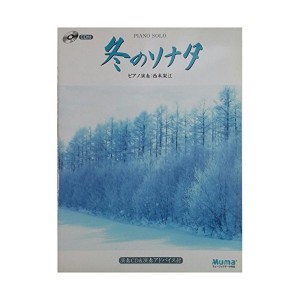 中古：ピアノソロ 冬のソナタ CD付き 中級 演奏CD&演奏アドバイス付