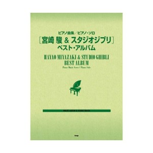 中古：ピアノ曲集/ピアノ・ソロ 宮崎 駿 & スタジオジブリ ベスト・アルバム (楽譜)