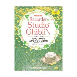 中古：リコーダー たのしく吹けるスタジオジブリ作品集「風の谷のナウシカ」から「風立ちぬ」「かぐや姫の物語」まで 【カラオケCD2枚付