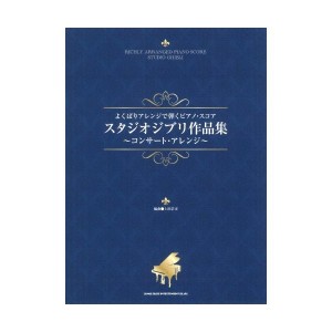 中古：よくばりアレンジで弾くピアノ・スコア スタジオジブリ (よくばりアレンジで弾くピアノ・スコア)