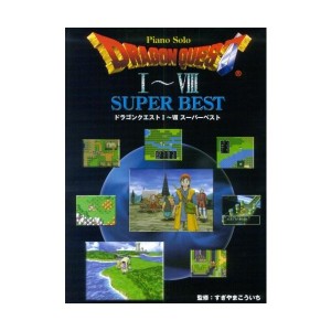 中古：ピアノソロ 中級 ドラゴンクエスト1~8 スーパーベスト (ピアノ・ソロ)