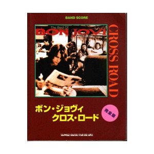 中古：バンドスコア ボンジョヴィ/クロスロード完全版 (バンド・スコア)