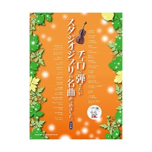 中古：チェロで弾きたいスタジオジブリの名曲あつめました。[保存版](カラオケCD2枚付)