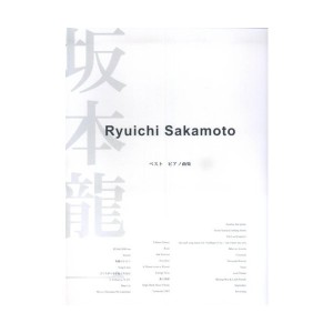 中古：ピアノ曲集 坂本龍一 ベスト