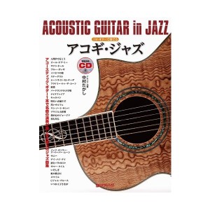 中古：ソロギターで奏でる アコギ・ジャズ 模範演奏CD付 (ソロ・ギターで奏でる)