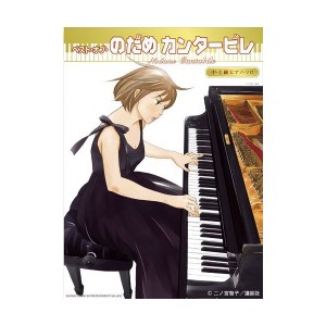 中古：ピアノ・ソロ ベスト・オブ・のだめカンタービレ(中・上級) (中~上級者ピアノ・ソロ)