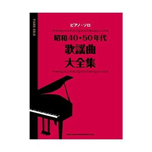 中古：ピアノ・ソロ 昭和40・50年代歌謡曲大全集