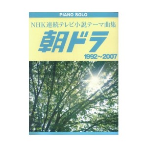 中古：ピアノソロ 中級 NHK連続テレビ小説テーマ曲集 朝ドラ 1992~2007