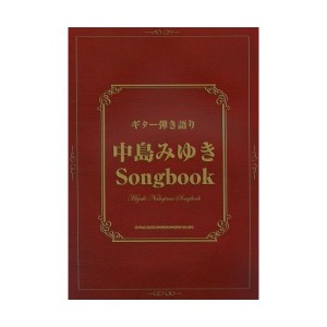 中古：ギター弾き語り 中島みゆき Songbook