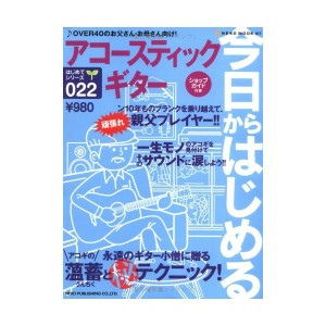 中古：今日からはじめるアコースティックギター (はじめてシリーズ 022)